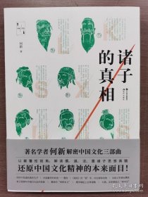书籍正版何新 著 诸子的真相（何新文选）另外推荐 新逻辑主义哲学 易经 孔子 老饕论吃 谈美食 统治世界1 2 诸神的世界 中国文明的密码
