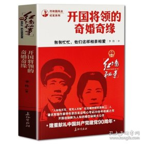 书籍正版开国将领的奇婚奇缘 共和国风云纪实系列红色经典党政军事历史