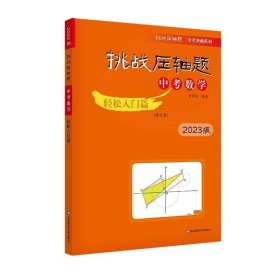 2019 挑战压轴题·中考数学－轻松入门篇