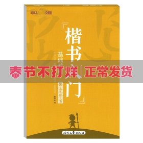 庞中华硬笔书法系列：楷书入门基础教程·偏旁部首