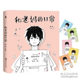 赠“愿你听见的唠叨”彩虹卡随机一张 《和老妈的日常》 母爱与浪漫的漫画作品收录75个温情与幽默的日常故事