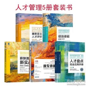 全5册 重新定义人才评价+薪酬激励新实战+绩效使能+人才盘点完全应用手册+激发潜能北森人才管理研究院人才管理HR人力资源管理