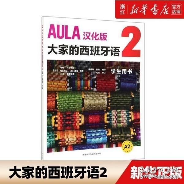 AULA汉化版大家的西班牙语(2)(学生用书A2)