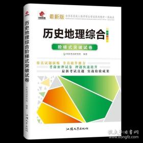 全国各类成人高考模拟试卷（高中起点升本科）：历史 地理（2013年最新版）