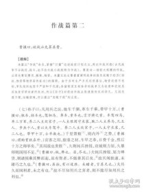 书籍正版孙子兵法译注 国学经典译注丛书 郭化若 撰 军事理论著作 兵学体系 上海古籍出版社 世纪出版