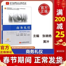 正版书籍现货 北航 商务礼仪 张晓艳 黄冲 普通高等教育十三五应用型人才培养规划教材 高校示范教材 北京航空航天大学出版社