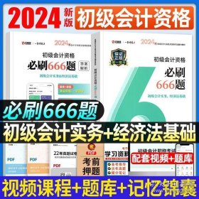 初级会计资格必刷666题(经济法基础&初级会计实务)/2021一举冲关