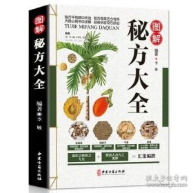 正版书籍图解秘方大全 彩图版 平装 中医健康养生保健 民间疑难杂症治病 家庭实用随身查实用养生食疗图书籍