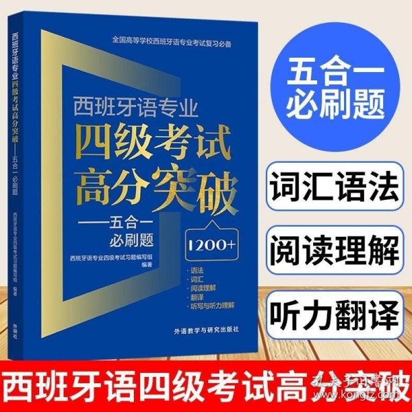 西班牙语专业四级考试高分突破-五合一必刷题