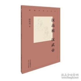 新编历史小丛书-汉高祖汉武帝