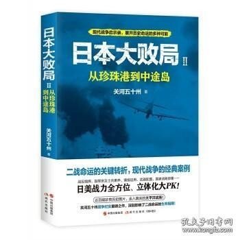 日本大败局2：从珍珠港到中途岛