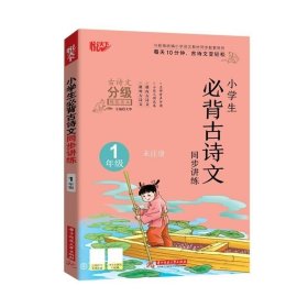 小学生必背古诗文同步讲练1年级