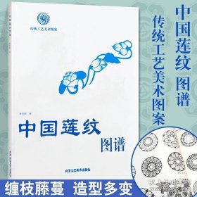 书籍正版中国莲纹图谱 传统工艺美术图案 唐家路 编 民间艺术 民族传统精神理念 北京工艺美术出版社 畅销