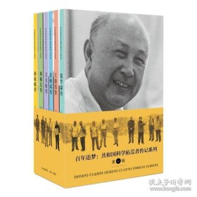 正版书籍百年追梦：共和国科学拓荒者传记系列（第一辑）共6本 钱学森王大珩王淦昌彭桓武孙家栋邓稼先传 两弹一星元勋 中国青年出版