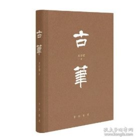 古笔（精装） 2022-02 王学雷 著 9787101153149 中华书局