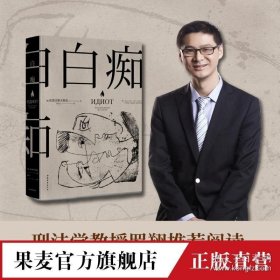 罗翔推荐白痴 陀思妥耶夫斯基文学成熟期代表作 洞悉了种种病态人格 理想主义者 托尔斯泰说它值几千颗钻石 黑泽明拍成电影