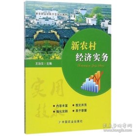 正版新农村经济实务新型职业农民示范培训教材作为新型职业农民培训用书在职农民学历教育和各类职业学校农业经济专业的教学用书