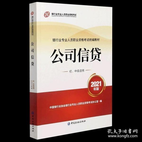 银行业专业人员职业资格考试教材2021（原银行从业资格考试） 公司信贷(初、中级适用)(2021年版)