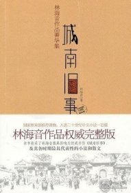 城南旧事：林海音作品菁华集