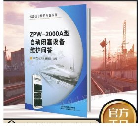 書籍正版ZPW-2000A型自動閉塞設備維護問答(呂云芝、付又新、莫建國;9787113131722;