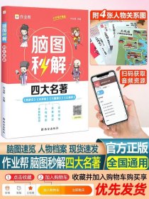 作业帮脑图秒解四大名著中小学通用三国演义西游记水浒传红楼梦课外阅读详解一二三四五六年级青少年