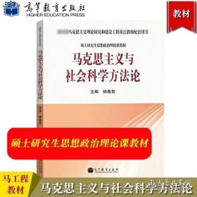 马克思主义与社会科学方法论