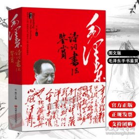 云仓直发 毛泽东诗词书法鉴赏 带注释赏析题解 毛泽东诗词全集赏读 图文版毛泽东诗集 毛泽东手书鉴赏