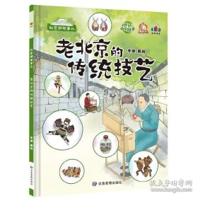 正版书籍老北京的传统技艺 北京那些事儿中国好故事绘本 精装硬壳硬皮幼儿园启蒙阅读绘本 3-5-6岁幼儿童早教图画故事书亲子阅读睡前故事