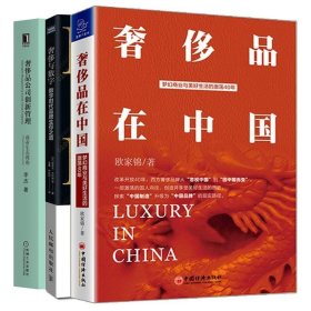 书籍正版奢品在中国 欧家锦+奢品公司创新管理 商业生态视角+奢与数字 数字时代生存 商业营销公司管理数字化商业开发书