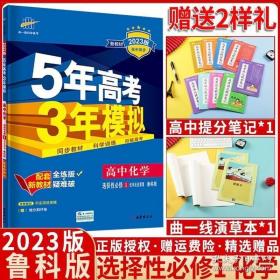 曲一线高中化学选择性必修1化学反应原理鲁科版2021版高中同步配套新教材五三