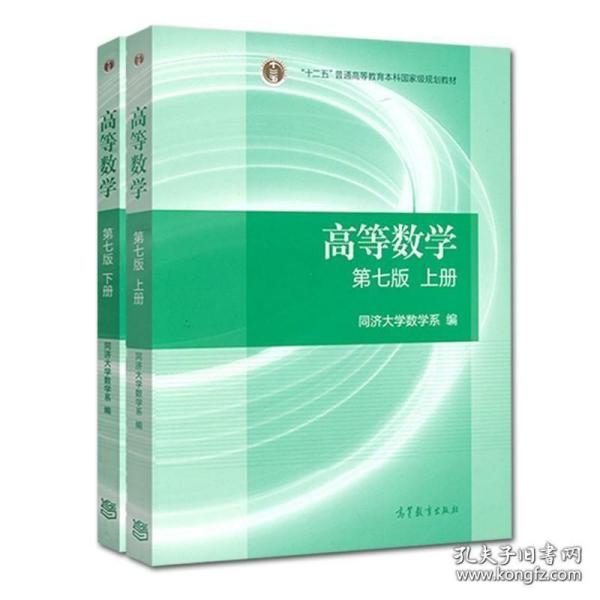 高等数学（上册）