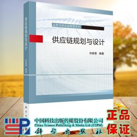 書籍正版正版現(xiàn)貨 供應(yīng)鏈規(guī)劃與設(shè)計 劉建香 科學(xué)出版社9787030678201