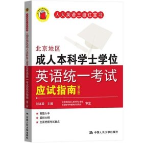 北京地区成人本科学士学位英语统一考试应试指南（第三版）