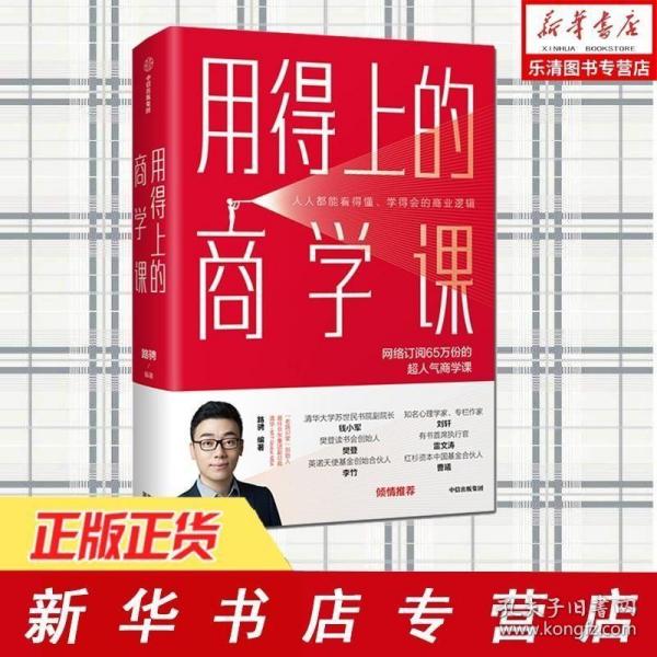 用得上的商学课：网络订阅65万份的超人气音频课