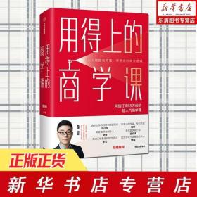 用得上的商学课：网络订阅65万份的超人气音频课