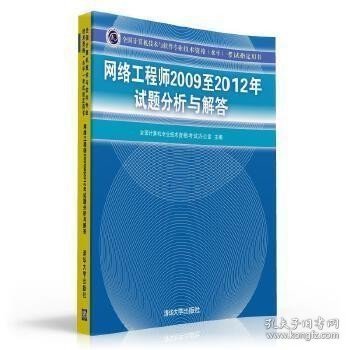 全国计算机技术与软件专业技术资格（水平）考试指定用书：网络工程师2009至2012年试题分析与解答