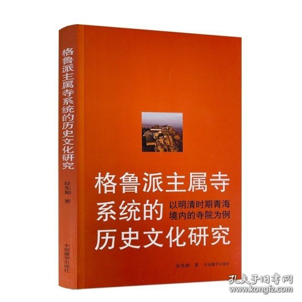 格鲁派主属寺系统的历史文化研究：以明清时期青海境内的寺院为例