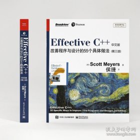 书籍正版Effective C++：改善程序与设计的55个具体做法（第三版）中文版（双色）传世经典 斯考特.梅耶 编程语言