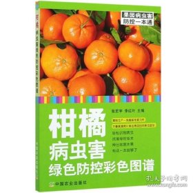 正版柑橘病虫害绿色防控彩色图谱果园病虫害防控一本通柑橘病虫害防治书柑橘种植技术书柑橘种植与管理柑橘栽培技术书籍柑橘书籍