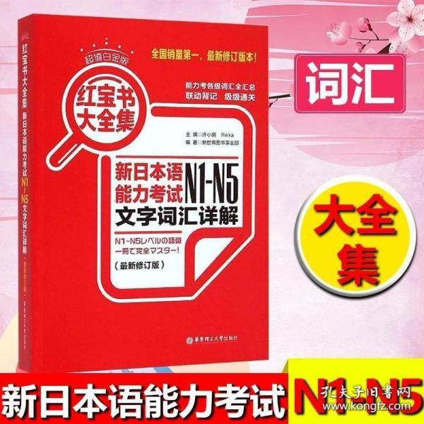 红宝书大全集 新日本语能力考试N1-N5文字词汇详解（超值白金版  最新修订版）