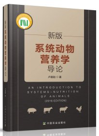 新版系統(tǒng)動(dòng)物營養(yǎng)學(xué)導(dǎo)論 盧德勛 編著 9787109217140 中國農(nóng)業(yè)出版社