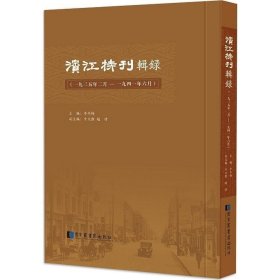 书籍正版现货正版 精装 《滨江特刊》辑录：一九三五年二月—一九四一年六月 李冬梅，牛文杰，赵靖 国家图书馆出版社 9787501360710