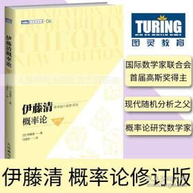 伊藤清概率论 修订版 随机分析现代概率论测度论 概率论与数理统计概率论与数据统计现代数学 图灵数学系列出品