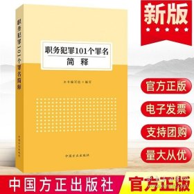 2022职务犯罪101个罪名简释 中国方正出版社 纪检监察党风廉政建设公职人员公务员追溯标准党建读物党政图书籍正版9787517410423