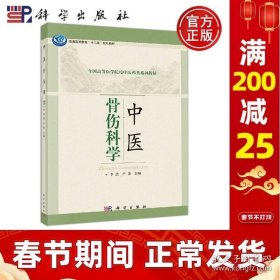 正版书籍正版现货 中医骨伤科学 李波，卢勇 著 -科学出版社