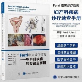 Ferri临床诊疗系列丛书——妇产科疾病诊疗速查手册