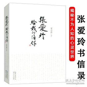 正版书籍张爱玲的传奇文学与流言人生中国近现代随笔文学书籍