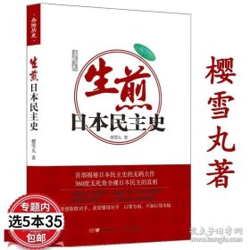 正版书籍杂烩历史：生煎日本民主史/樱雪丸著从日本民主政治的发展与变迁了解日本逐渐变强的真相书籍