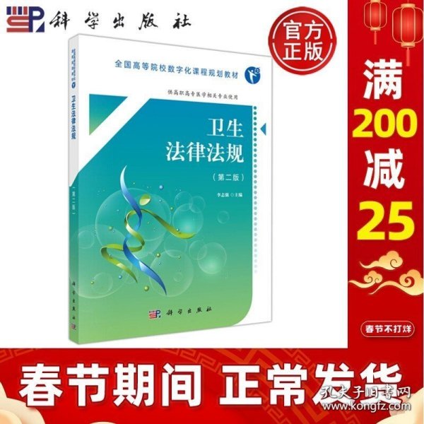 卫生法律法规（第2版 供高职高专医学相关专业使用）/全国高等院校数字化课程规划教材