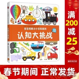 正版书籍现货 认知大挑战 宝宝观察力小百科系列 中英双语 山东科学技术出版社